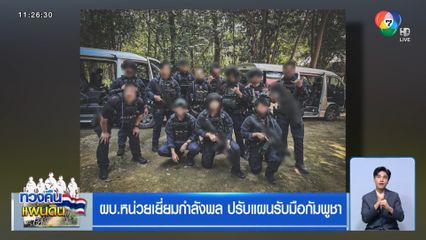 ผบ.หน่วยเยี่ยมกำลังพล ปรับแผนรับมือกัมพูชา