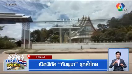 เปิดพิกัด กัมพูชา รุกล้ำไทย