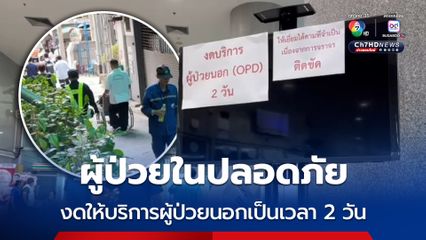 ผู้ป่วยในปลอดภัย งดให้บริการผู้ป่วยนอกเป็นเวลา 2 วัน