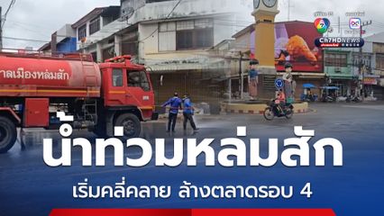 น้ำท่วม อ.หล่มสัก เริ่มคลี่คลาย ล้างตลาดรอบ 4 บ้านไร่ท่ามะกล้วยยังวิกฤต หลังแนวกั้นน้ำแตก