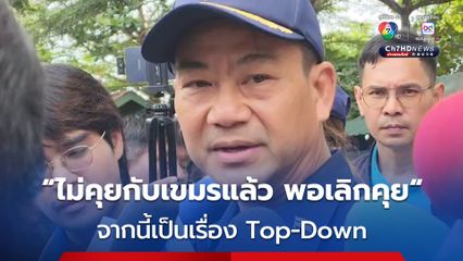 ผู้ว่าฯ สระแก้ว ลั่น ไม่คุยกับเขมรแล้ว พอเลิกคุย! จากนี้เป็นเรื่อง Top-Down