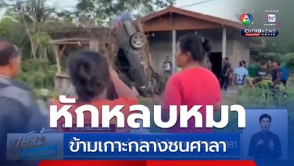 หักหลบหมา รถเก๋งเสียหลักข้ามเกาะกลางชนศาลา จ.นครศรีธรรมราช