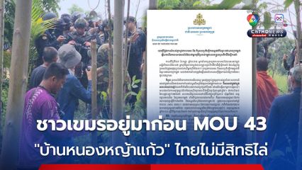 กต.กัมพูชา ยืนยัน มวลชนเขมรประท้วงที่บ้านหนองหญ้าแก้วเป็นเรื่องชอบธรรม อ้างอยู่มานานก่อนมี MOU 43 