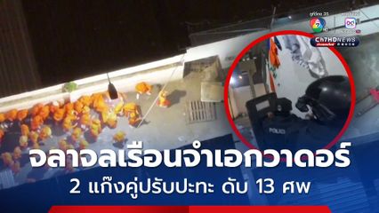 เกิดเหตุจลาจลเรือนจำเอกวาดอร์ 2 แก๊งคู่ปรับปะทะ ดับ 13 ศพ