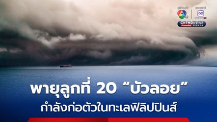 “บัวลอย” พายุหมุนเขตร้อนลูกที่ 20 ของปี กำลังก่อตัว คาดขึ้นฝั่งฟิลิปปินส์ปลายสัปดาห์นี้