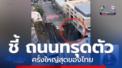 นายกสมาคมวิศวกรฯ ชี้ถนนทรุดตัว ใหญ่สุดของไทย