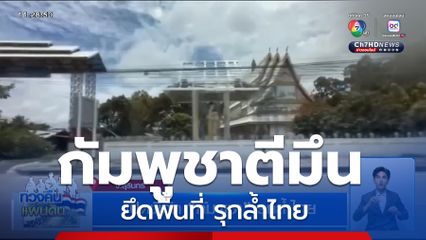 เปิดพิกัด กัมพูชา รุกล้ำไทย