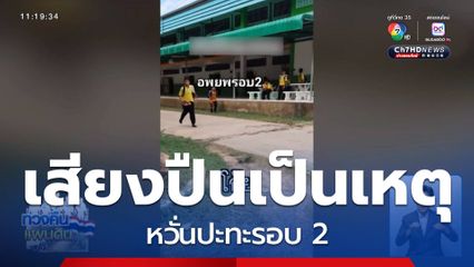 เสียงปืนเป็นเหตุ หวั่นปะทะรอบ 2