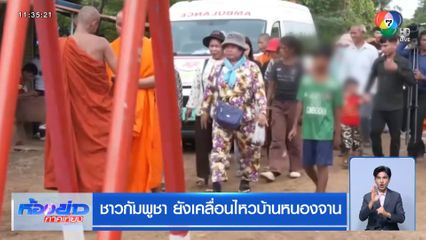 ชาวกัมพูชา ยังเคลื่อนไหวบ้านหนองจาน