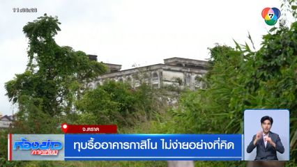 ทุบรื้ออาคารกาสิโน ไม่ง่ายอย่างที่คิด