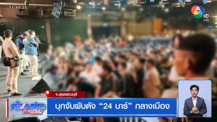 บุกจับผับดัง 24 บาร์ กลางเมือง