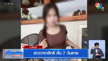 สาววาจาสิทธิ์ ลั่น 7 วันตาย