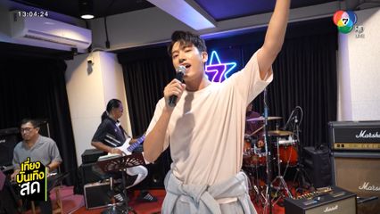 แชป วรากร ภูมิใจซิงเกิลแรก เพลง อากาศ เตรียมร้องในงาน 7 สีคอนเสิร์ตเฟสติวัล @PARADISE PARK