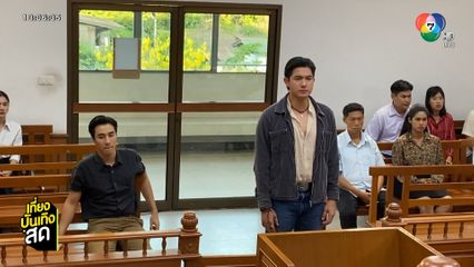เข้ม หัสวีร์ ตื่นเต้นกับฉากขึ้นศาลเป็นครั้งแรก ใน เมืองแก้ว