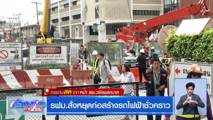 รฟม.สั่งหยุดก่อสร้างรถไฟฟ้าชั่วคราว