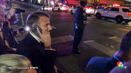 มาครง ต่อสายตรงถึง ทรัมป์ หลังถูกตำรวจสหรัฐฯ ขวาง