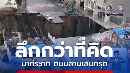 นาทีระทึก ถนนสามเสนทรุด