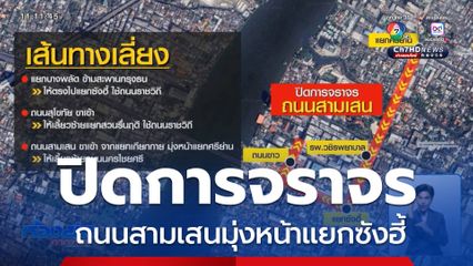 ปิดการจราจร ถนนสามเสนมุ่งหน้าแยกซังฮี้