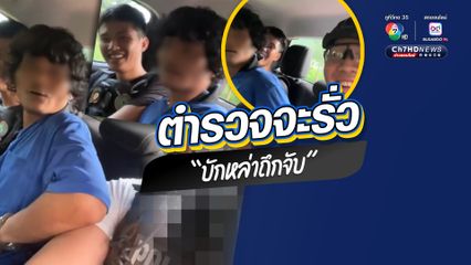 แต่ละวันพันกว่าเรื่อง ตำรวจจะรั่ว กลั้นขำไม่ไหว ผู้ต้องหาถูกจับ ปรับโหมดพูดจาน่าเอ็นดู