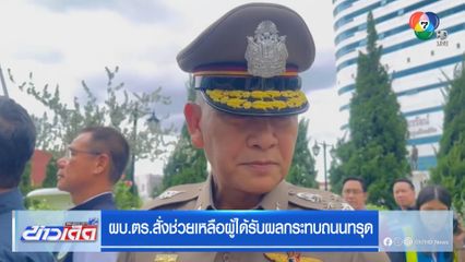 ผบ.ตร.สั่งช่วยเหลือผู้ได้รับผลกระทบถนนทรุด