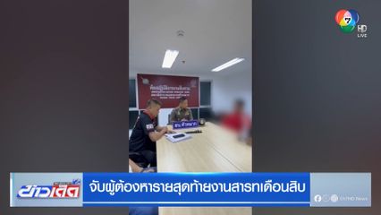 จับผู้ต้องหารายสุดท้ายงานสารทเดือนสิบ