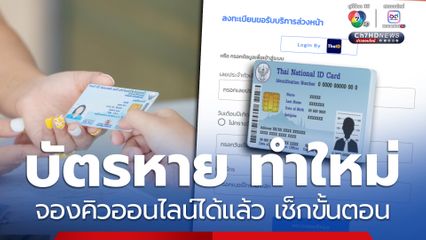 บัตรประชาชนหาย ทำใหม่ จองคิวออนไลน์ได้แล้ว เช็กขั้นตอน