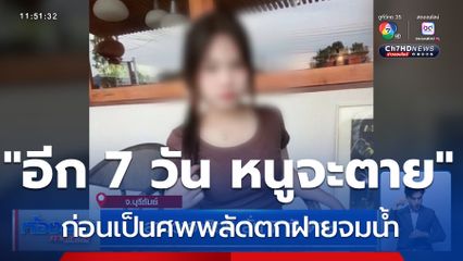 สาววาจาสิทธิ์ ลั่น 7 วันตาย