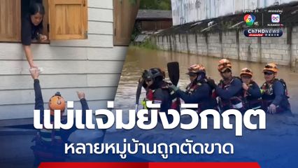 น้ำท่วมแม่แจ่มยังวิกฤต กู้ภัยเร่งช่วยหลายหมู่บ้านถูกตัดขาด ปภ.ห่วง 6 อำเภอเสี่ยงดินถล่ม