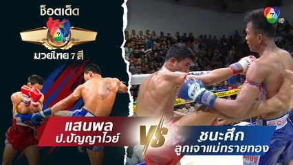 แสนพล ป.ปัญญาไวย์ vs ชนะศึก ลูกเจ้าแม่ทรายทอง | ช็อตเด็ดแม่ไม้มวยไทย 7 สี