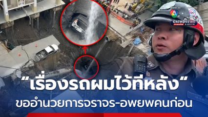 หน้าที่มาก่อน! เปิดใจตำรวจจราจรเจ้าของรถเก๋งที่ตกลงไปในหลุม ลั่นเรื่องส่วนตัวเอาไว้ก่อน ขออำนวยการจราจร-อพยพคนก่อน