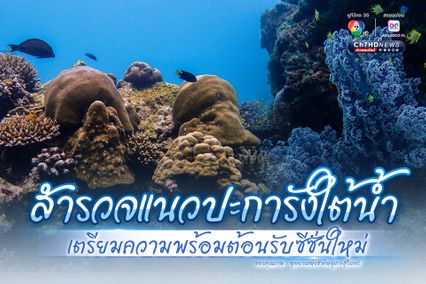 สำรวจแนวปะการังใต้น้ำ เตรียมความพร้อมต้อนรับซีซั่นใหม่