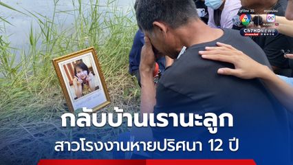 ครอบครัวน้องเก๋ สาวโรงงานหายปริศนา 12 ปี ทำพิธีเชิญดวงวิญญาณกลับบ้าน หลังผลตรวจ DNA แม่ตรงกับโครงกระดูกนิรนามปี 2557