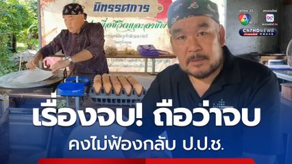 ครูชัยยศ หลั่งน้ำตา! หลังพ้นมลทิน คดีฉ้อโกงอาหารกลางวันนักเรียน