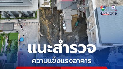 กรมทรัพยากรธรณี แนะสำรวจความแข็งแรงอาคารโดยรอบ เหตุถนนสามเสนทรุด