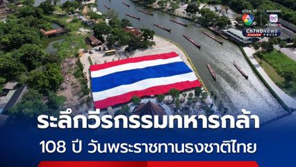 เข้าร่วมงานฟรี เมืองโบราณ จ.สมุทรปราการ จัดงาน “รวมพลคนรักชาติ ระลึกวีรกรรมทหารกล้า” เนื่องในโอกาสครบ 108 ปี วันพระราชทานธงชาติไทย