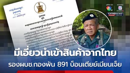 กัมพูชา จับ รองผบช.กองพัน 891 บ็อนเตียย์เมียนเจ็ย มีเอี่ยวลักลอบนำเข้าสินค้าจากไทย