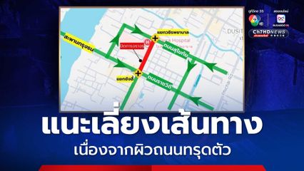 ถนนหน้ารพ.วชิรฯ ทรุดตัวเพิ่ม แนะเลี่ยงเส้นทาง