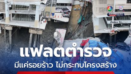 สภาวิศวกร ตรวจแฟลตตำรวจ สน.สามเสน มีแค่รอยร้าว ไม่กระทบโครงสร้าง ปิดกันน้ำป้องกันดินยุบตัว