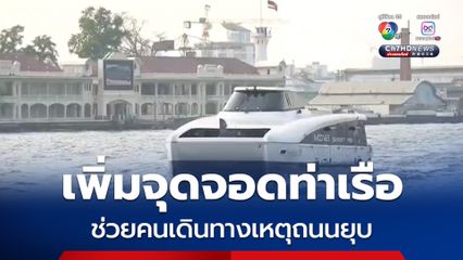 ไทย สมายล์ โบ้ท เพิ่มจุดจอดรับ-ส่งผู้โดยสาร ท่าเรือ ม.นวมินทร์ ช่วยคนเดินทางเหตุถนนยุบ