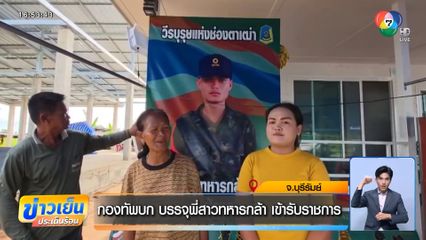 กองทัพบก บรรจุพี่สาวทหารกล้า เข้ารับราชการ