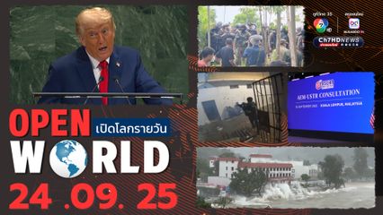 สรุปข่าวรอบโลกประจำวันที่ 24 กันยายน 2568