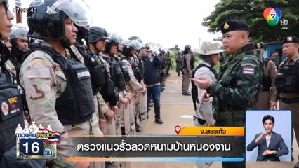 ตรวจแนวรั้วลวดหนามบ้านหนองจาน