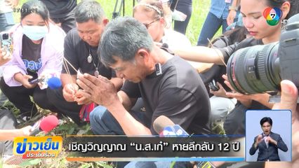 เชิญวิญญาณ น.ส.เก๋ หายลึกลับ 12 ปี