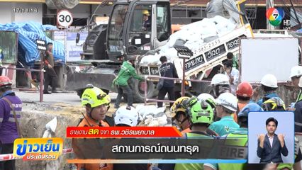 สถานการณ์ถนนทรุด ถ.สามเสน