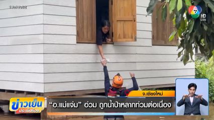 อ.แม่แจ่ม อ่วม ถูกน้ำป่าหลากท่วมต่อเนื่อง