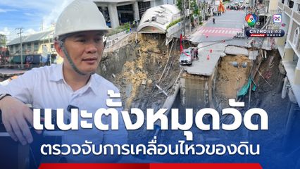 ดร.เอ้ แนะตั้งหมุดวัด ตรวจจับการเคลื่อนไหวของดิน ห่วง สน.สามเสน ถ้าตึกยุบเป็นเรื่องใหญ่