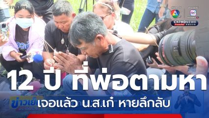 เชิญวิญญาณ น.ส.เก๋ หายลึกลับ 12 ปี