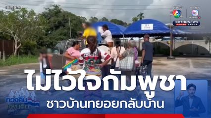 ชาวบ้านทยอยกลับบ้าน ไม่ไว้ใจกัมพูชา