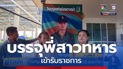 กองทัพบก บรรจุพี่สาวทหารกล้า เข้ารับราชการ