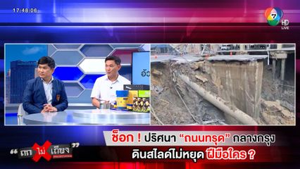 ถกไม่เถียง : ช็อก ! ปริศนา "ถนนทรุด" กลางกรุง ดินสไลด์ไม่หยุด ฝีมือใคร ?